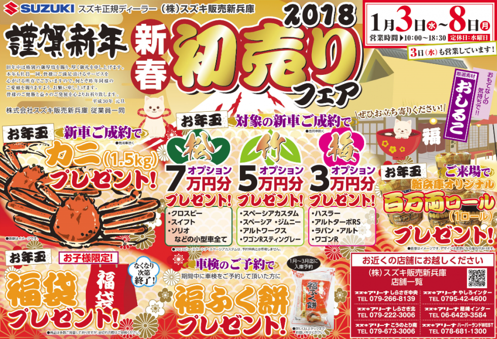 2018初売りチラシ