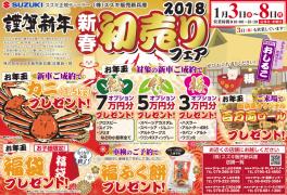 ★✩初売りオンパレード！☆★３日から！