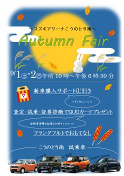 こうのとり南　Ａｕｔｕｍｎ　Ｆａｉｒ✩