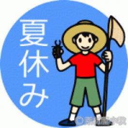 りもりもしずおか❤8/10(金)営業時間変更と夏季休暇のお知らせ