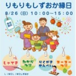 【8/26(日)】りもりも縁日！開催(^^)