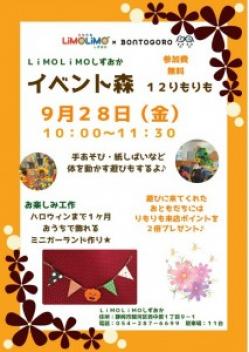 【9/28・金】りもりもイベント森開催のお知らせ