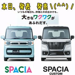 新型スペーシア＆新型スペーシアカスタム！！発表★発売