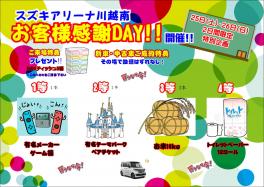 お客様感謝DAY！！26・27日の二日間開催！！