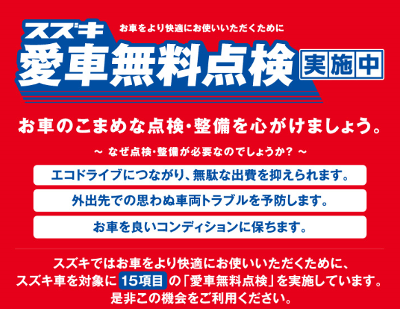 愛車無料点検2017.1