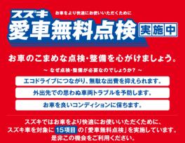 スズキ愛車無料点検　2017　