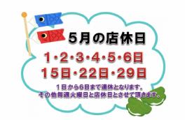 5月の連休のお知らせです