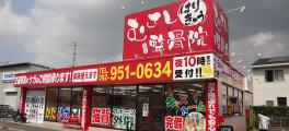 明日限定☆むさし整骨院
