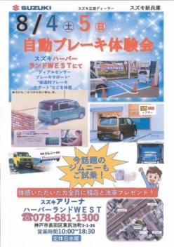 8月４日・５日はハーバーランドＷＥＳＴ店へ！！