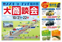 福井西　秋の大商談会！！！