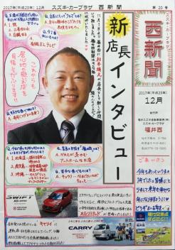 福井西新聞１２月号！
