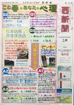 福井西新聞３月号！