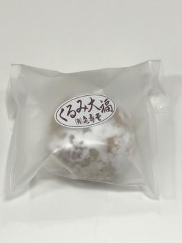 くるみ大福～！