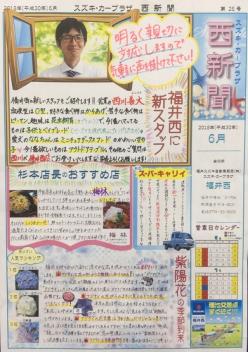 福井西新聞６月号！