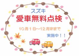 始まりました！スズキ愛車無料点検♪