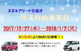 年末年始休業と初売りのご案内