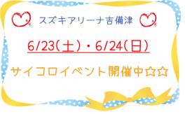 スズキアリーナ吉備津イベント開催中♪