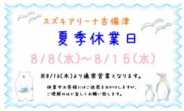 夏季休業日のお知らせ☀