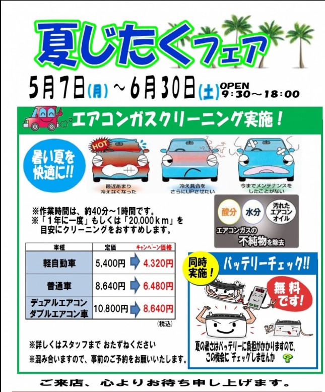 夏じたく