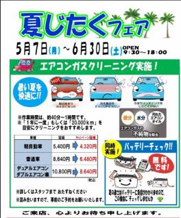 お車の夏じたくお済みですか？