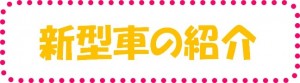 新型車の紹介