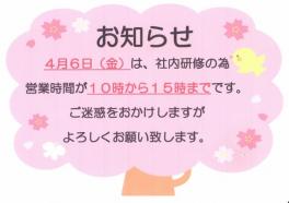 ４月６日（金）営業時間短縮のお知らせ！