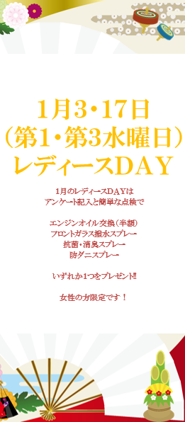 １月レディースＤＡＹ　２