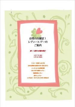 ２月２１日水曜日　レディースＤＡＹ開催です(^O^)／