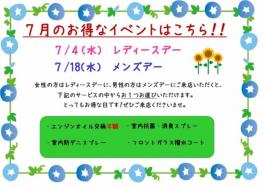 7月のお得情報！！