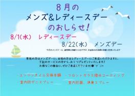 ８月のﾒﾝｽﾞ＆ﾚﾃﾞｨｰｽﾃﾞｰのおしらせ♫