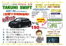 ☆THE TAKUMI SWIFT☆