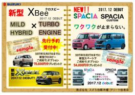 ★☆新型スペーシア＆新型クロスビー！！まもなく発売！！か・な・り！！お得な情報もあります！！