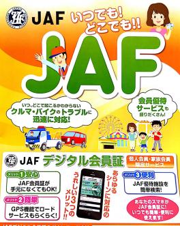 みんなの安心　ＪＡＦ