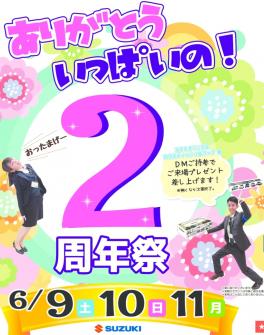 梅雨を吹き飛ばせ！二周年祭！