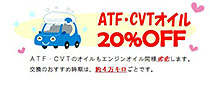 ＡＴＦ・ＣＶＴオイルキャンペーン