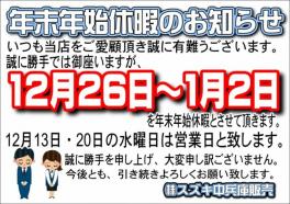 年末・年始休暇のお知らせ