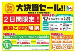 決算！決算！大決算セーール！！！！！2日間限定で超お得です！