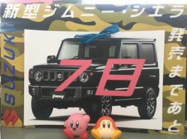 新型ジムニー・ジムニーシエラ発売まであと！！