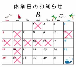 ☆8月　休業日のお知らせ☆