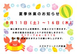 改めて、、夏季休業のお知らせです☆彡