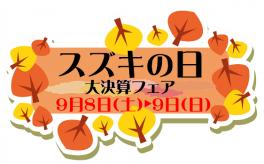 ９月８日・９日はスズキの日♪大決算フェア！