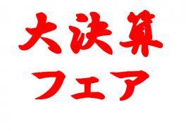 スズキの大決算開催中です(^_-)-☆