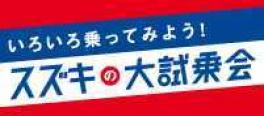 いろいろ乗ってみよう！スズキの大試乗会 実施中！