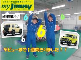 新型ジムニー・ジムニーシエラ発売まで１週間きりました！！