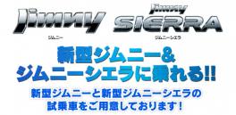 ★新型ジムニー、ジムニーシエラが西風新都にやってくる！★