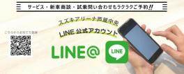 公式LINEスタートしました