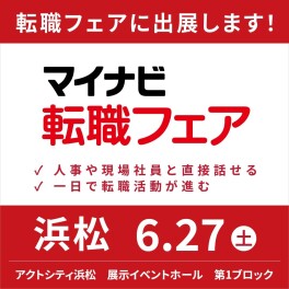 【中途採用】マイナビ転職フェア浜松会場に参加します！