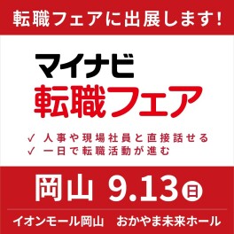 マイナビ転職フェアに出展します