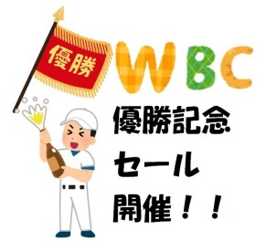 ★ＷＢＣ日本優勝を記念してタイヤセール開催中！！★