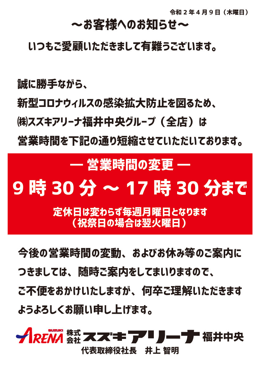 営業時間変更のお知らせです その他 お店ブログ スズキアリーナ武生